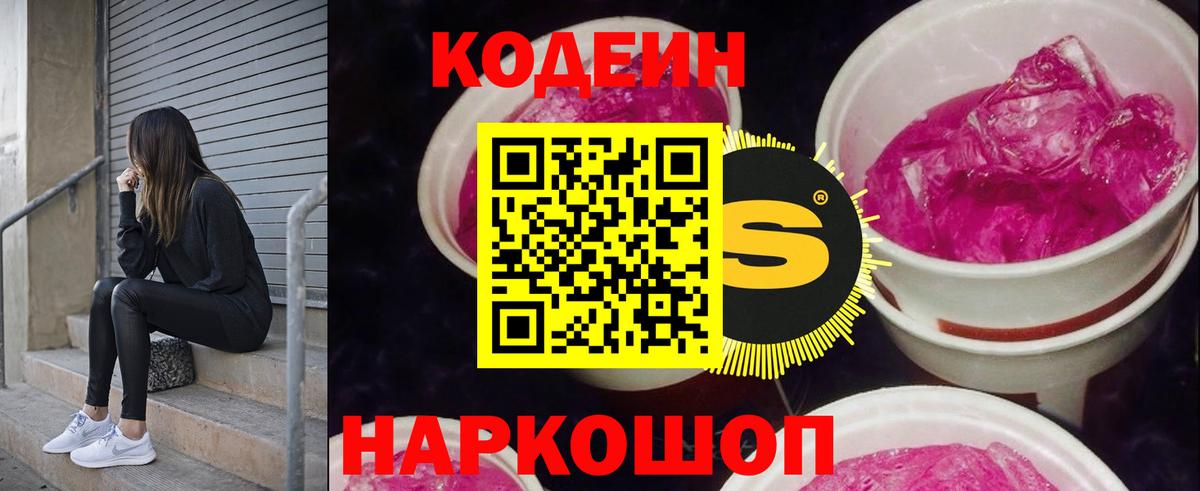Кодеин Purple Drank  Кодеин напиток Lean (лин)  Котовск  Вход с VPN 